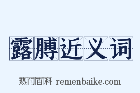 露膊近义词是什么意思的图片